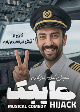 نمایش هایجک